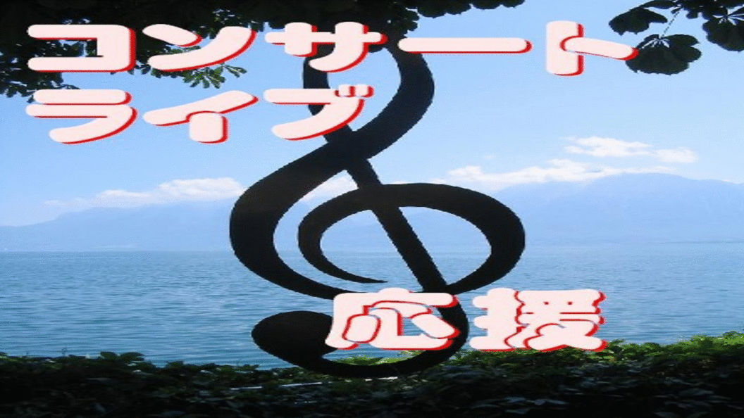 コンサート・ライブ応援プラン