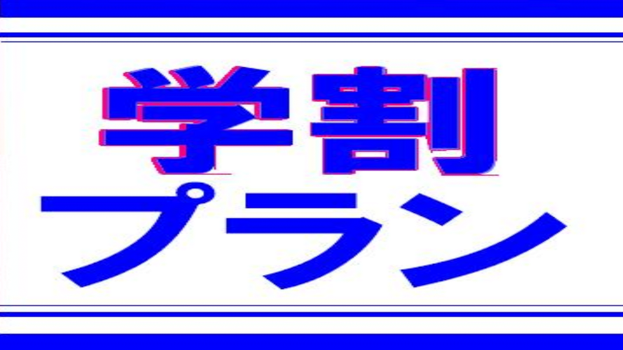 学割プラン