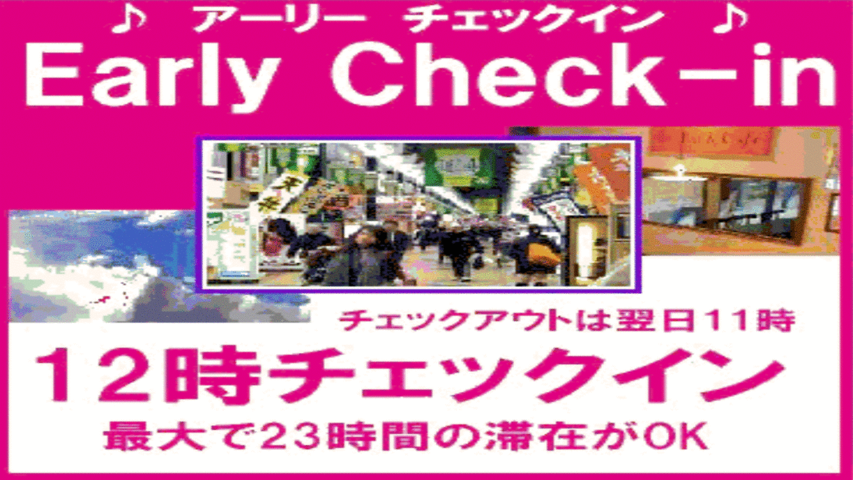 アーリーチェックインプラン12時からOK