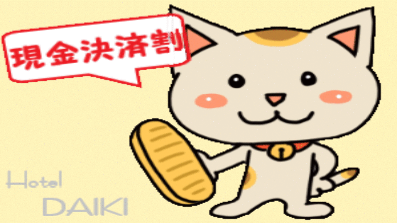 現金決済割プラン現金払いでお得！