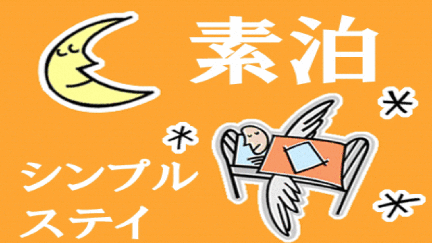 シンプルステイプラン