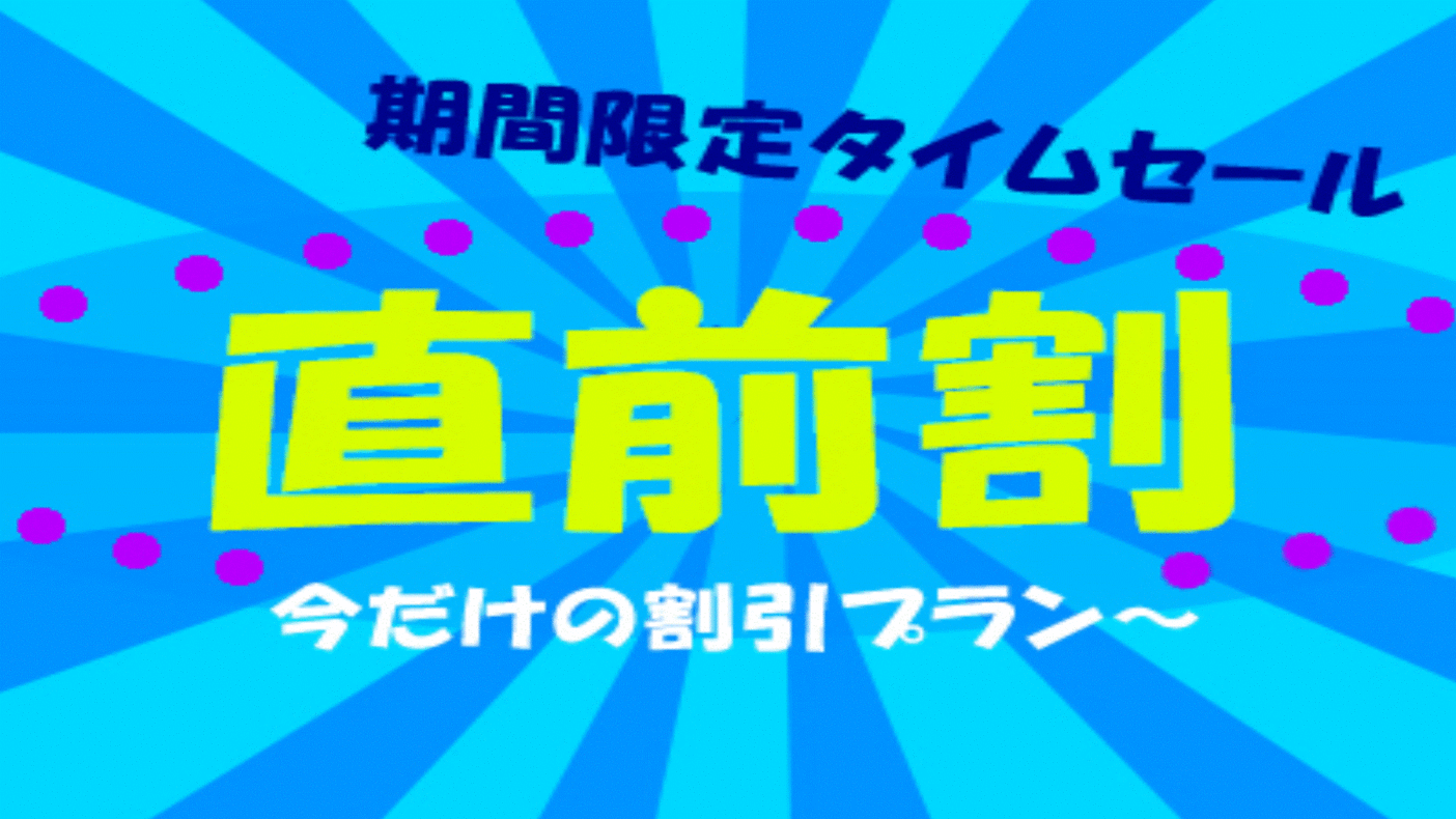 直前割プラン期間限定タイムセール〜今だけの割引プラン〜