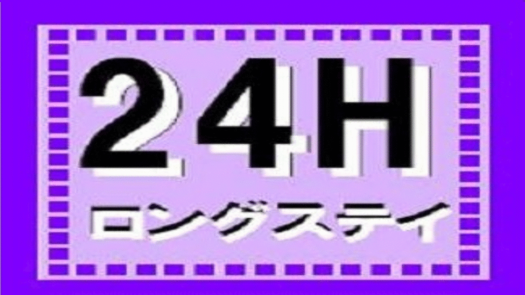 24Hロングステイプラン15時〜15時もしくは12時〜12時