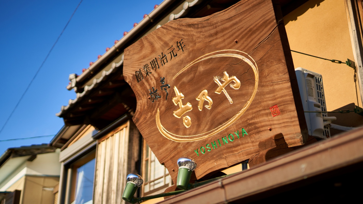 大きな看板が吉乃やの目印です。
