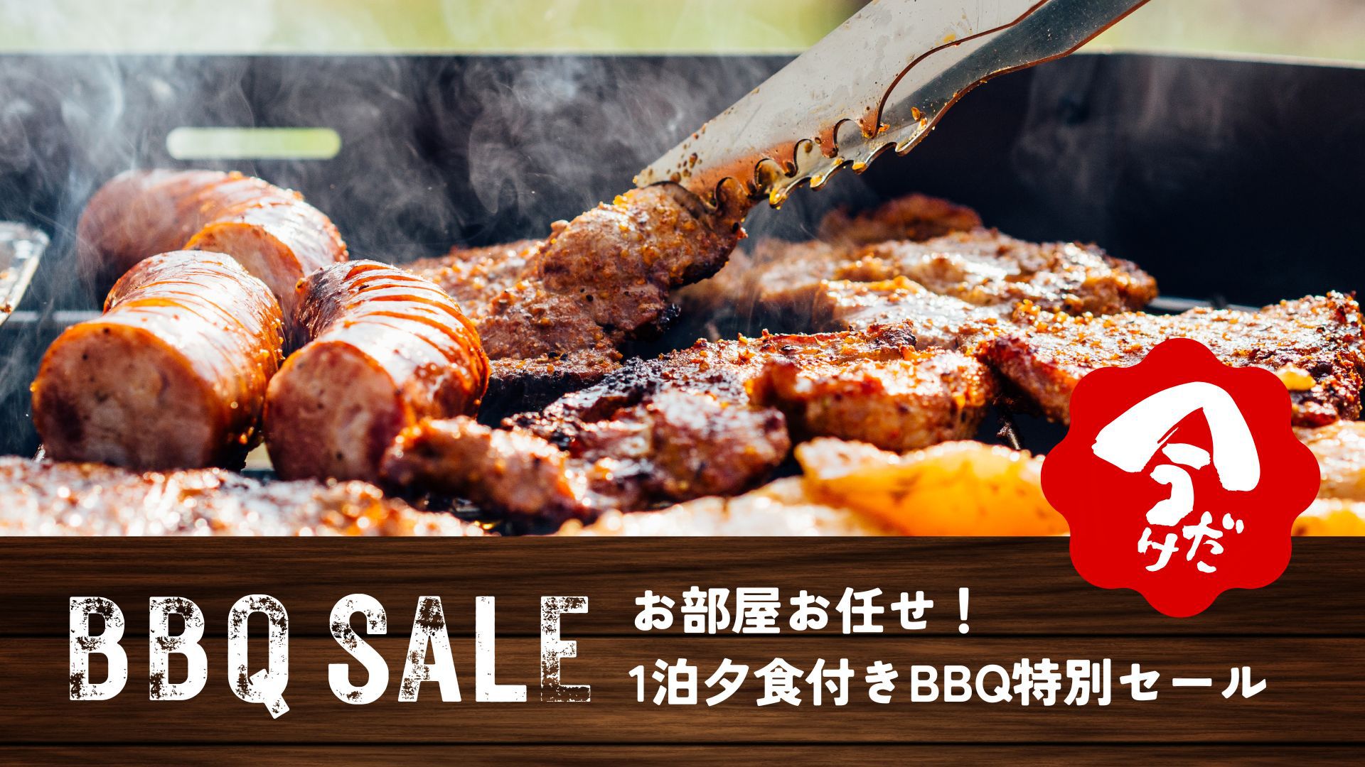 【夏季限定】夏はやっぱりお部屋お任せで好評中の「1泊夕食付BBQ特別セール」最大33％OFF★