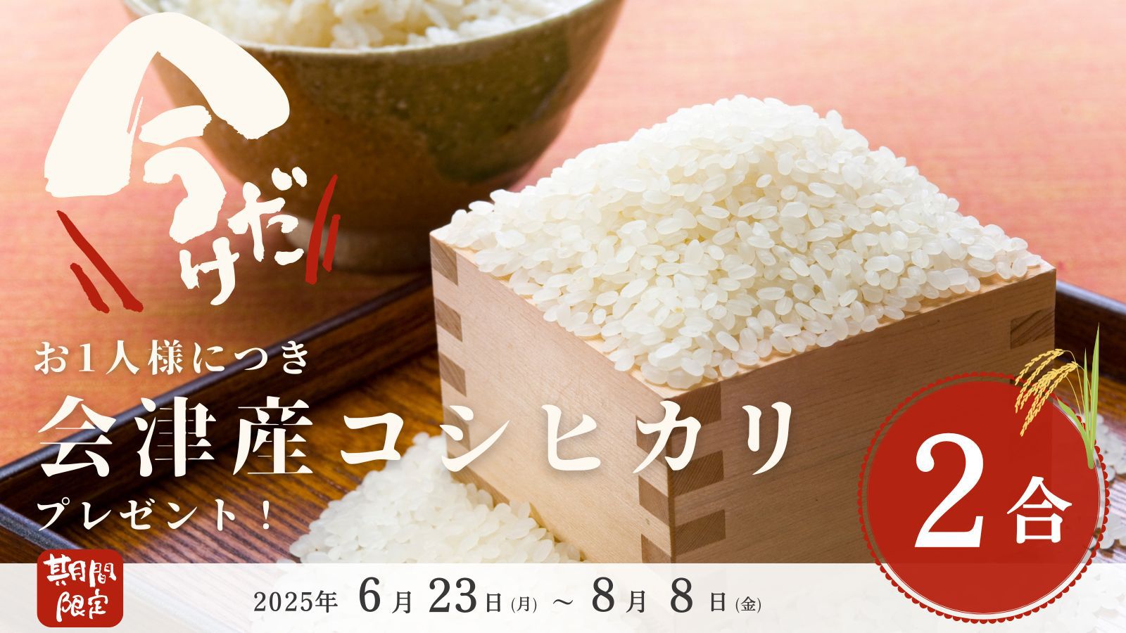 【会津の恵み】お1人様あたり会津産コシヒカリ2合付！炊きたてをその場でorお土産に◎素泊まりプラン