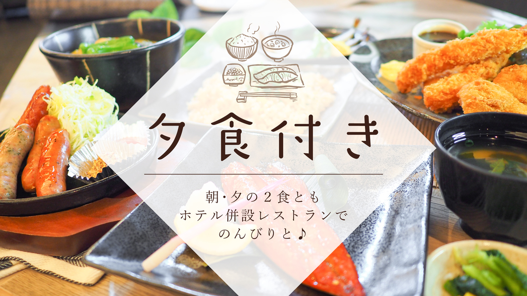 【2食付】　選べるがっつり夕食付き（ワンドリンク付き）♪　■朝食バイキング無料　≪展望大浴場完備≫
