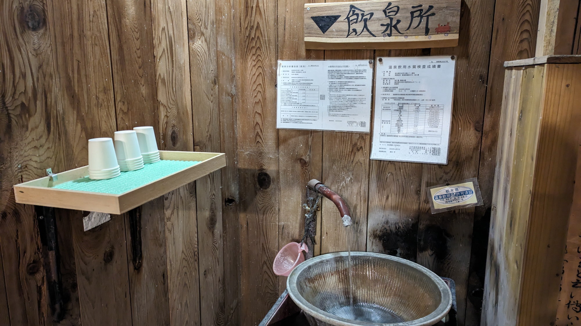 【飲泉所】利き湯・ロマンの湯の更衣室そばの飲泉所（一日あたり500mlが飲める量です）