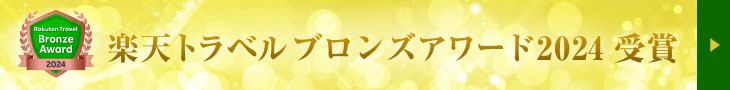 楽天トラベル ブロンズアワード2024