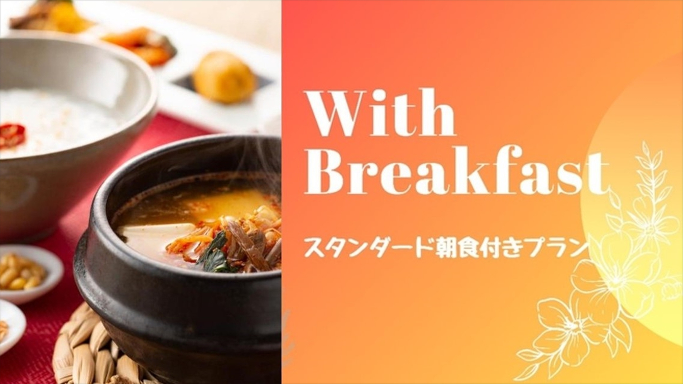 【スタンダード】博多駅より徒歩2分の好立地！和・洋・韓の3種から選べる朝食で一日の始まりを（朝食付）