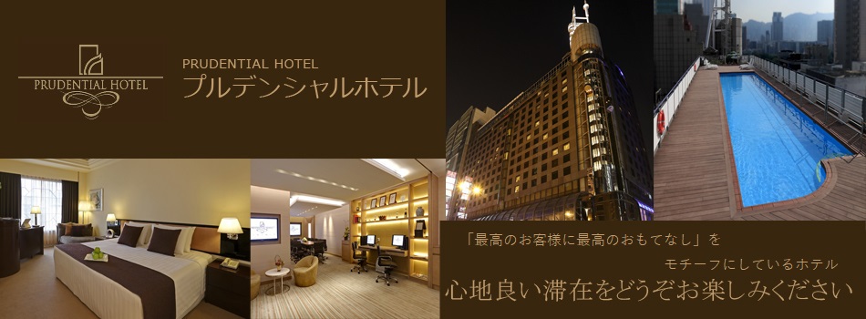 プルデンシャルホテル (PRUDENTIAL HOTEL) 