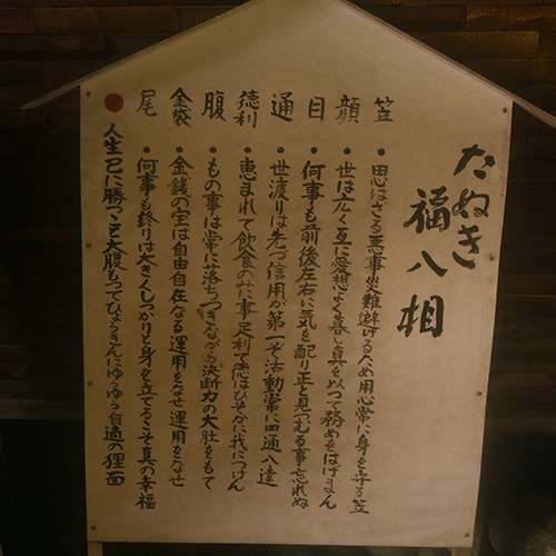 【内観】たぬきの八相縁喜をご存知でしょうか。たぬきがもたらす八つの福にあやかってみては