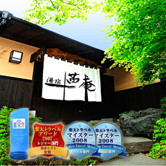 【北関東の露天風呂付き客室のある宿】茜庵