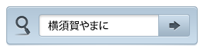 磯料理・旅館やまに公式ウェブサイト