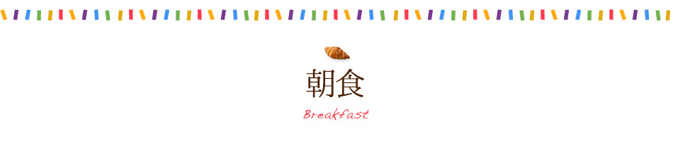朝食　BREAKFAST
