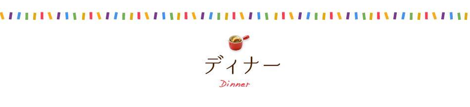 ディナー　DINNER