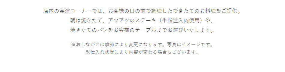 実演コーナーではお客様の目の前で調理したできたてのお料理を提供