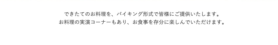 できたてのお料理をバイキング形式でご提供