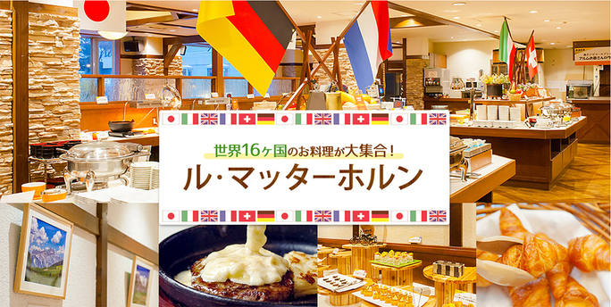 世界16カ国のお料理が大集合！