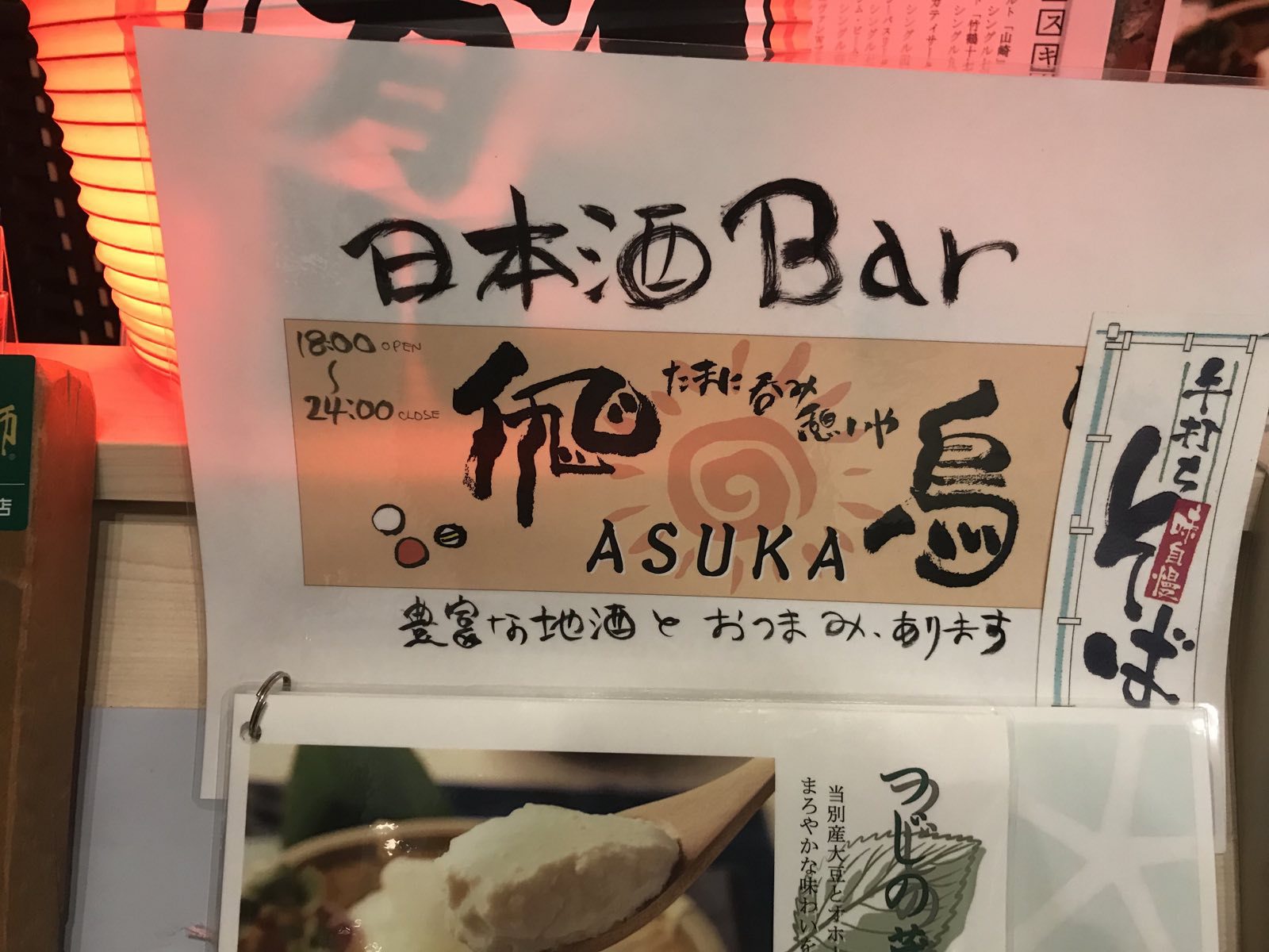 日本酒bar〜飛鳥〜