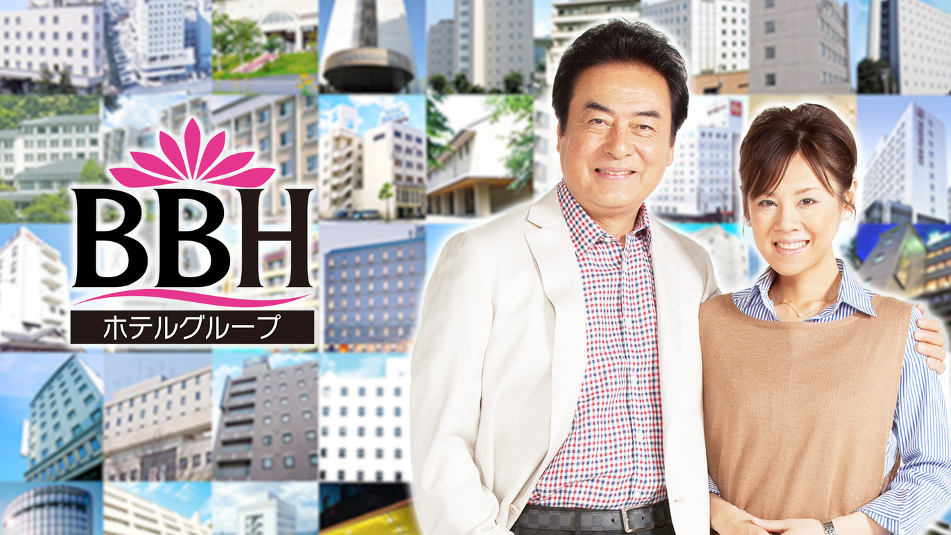 全国150店舗以上展開中・BBHホテルグループ！