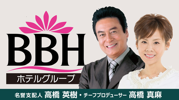 BBHホテルグループの名誉支配人・高橋英樹さん&チーフプロデューサー・高橋真麻さん