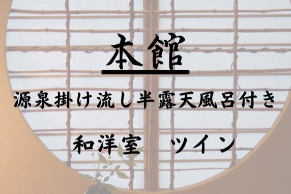 本館半露天風呂付ツイン