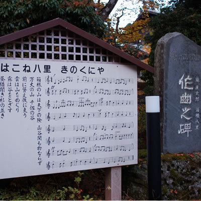 箱根八里作曲記念碑