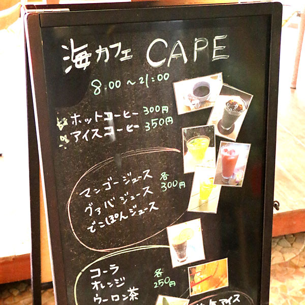 【海カフェ・CAPE】お好みのドリンクで癒しのひと時を