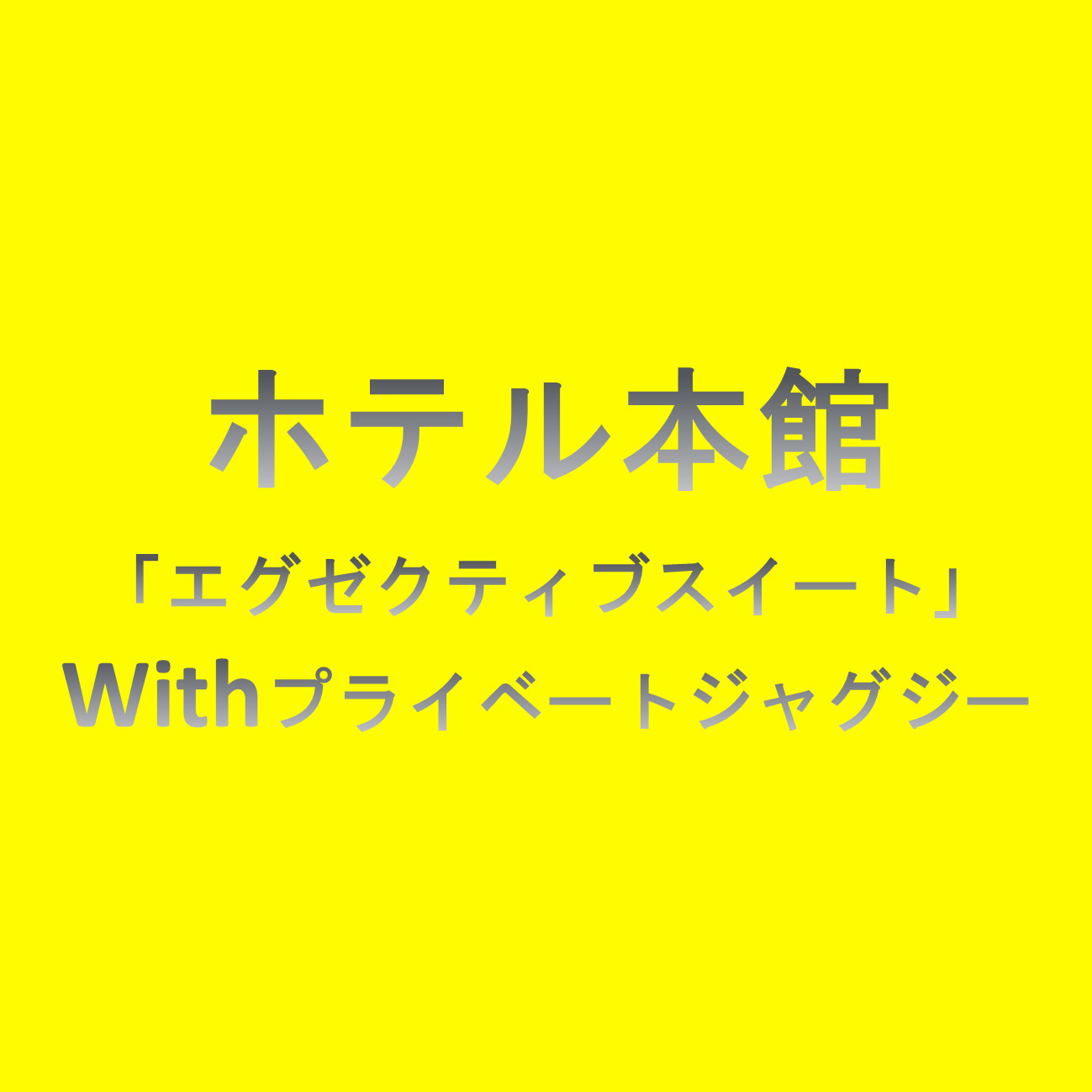 Withプライベートジャグジーロゴ