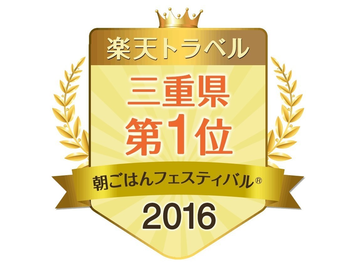 楽天トラベル朝ごはんフェスティバル2016【三重県1位】