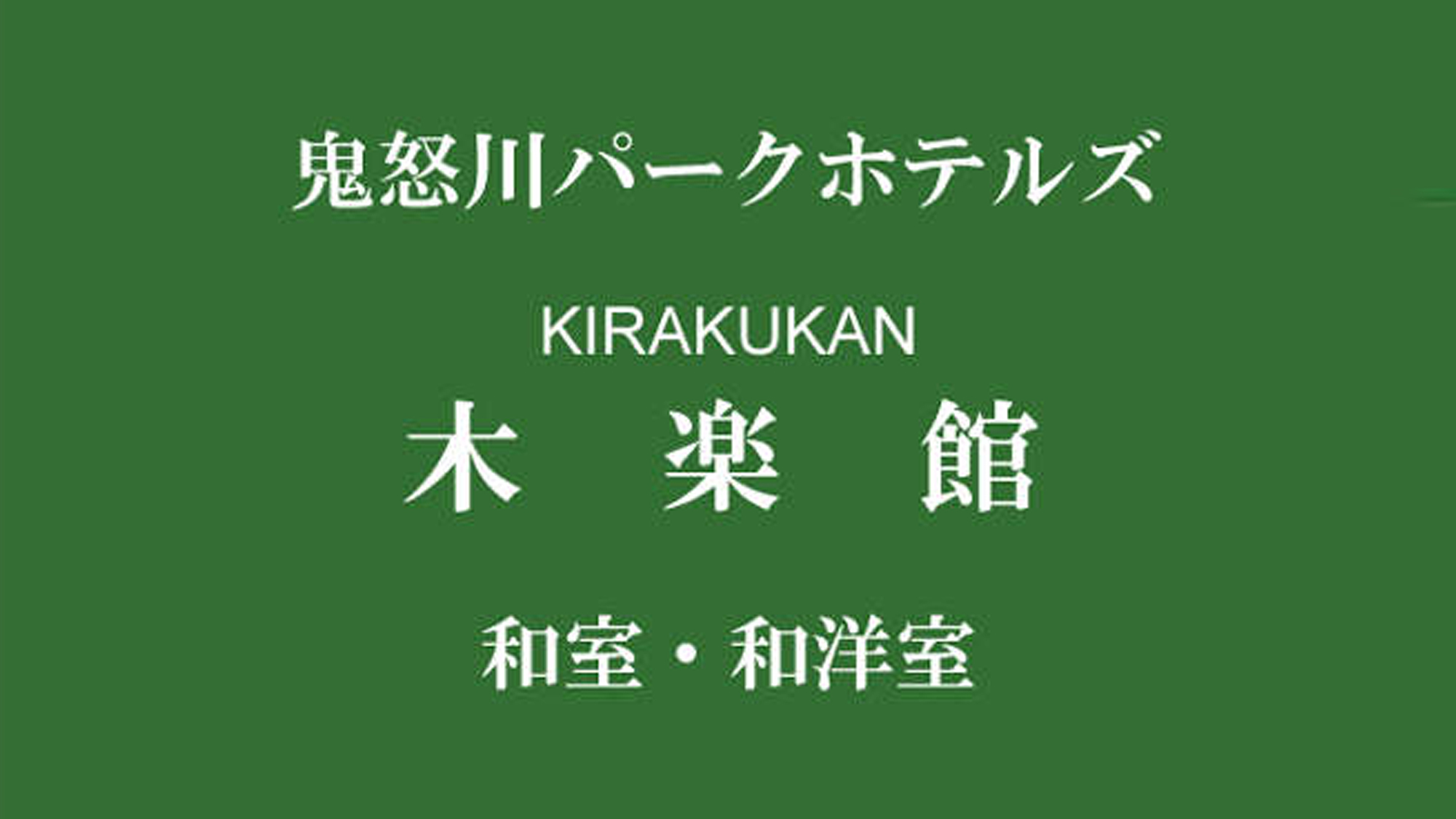 木楽館のお部屋紹介