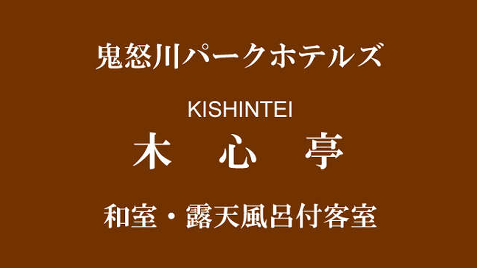 木心亭のお部屋紹介