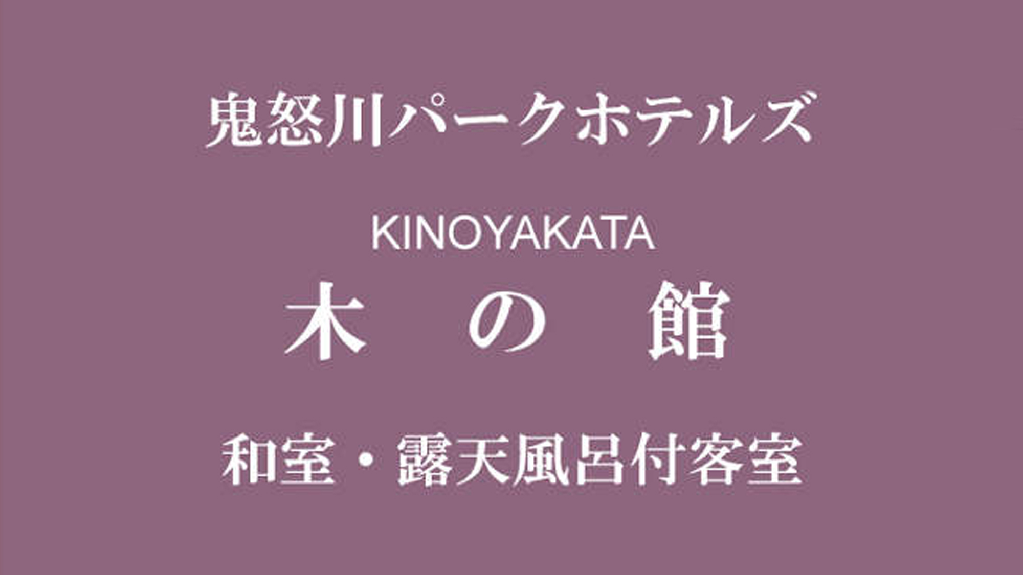 木の館お部屋紹介