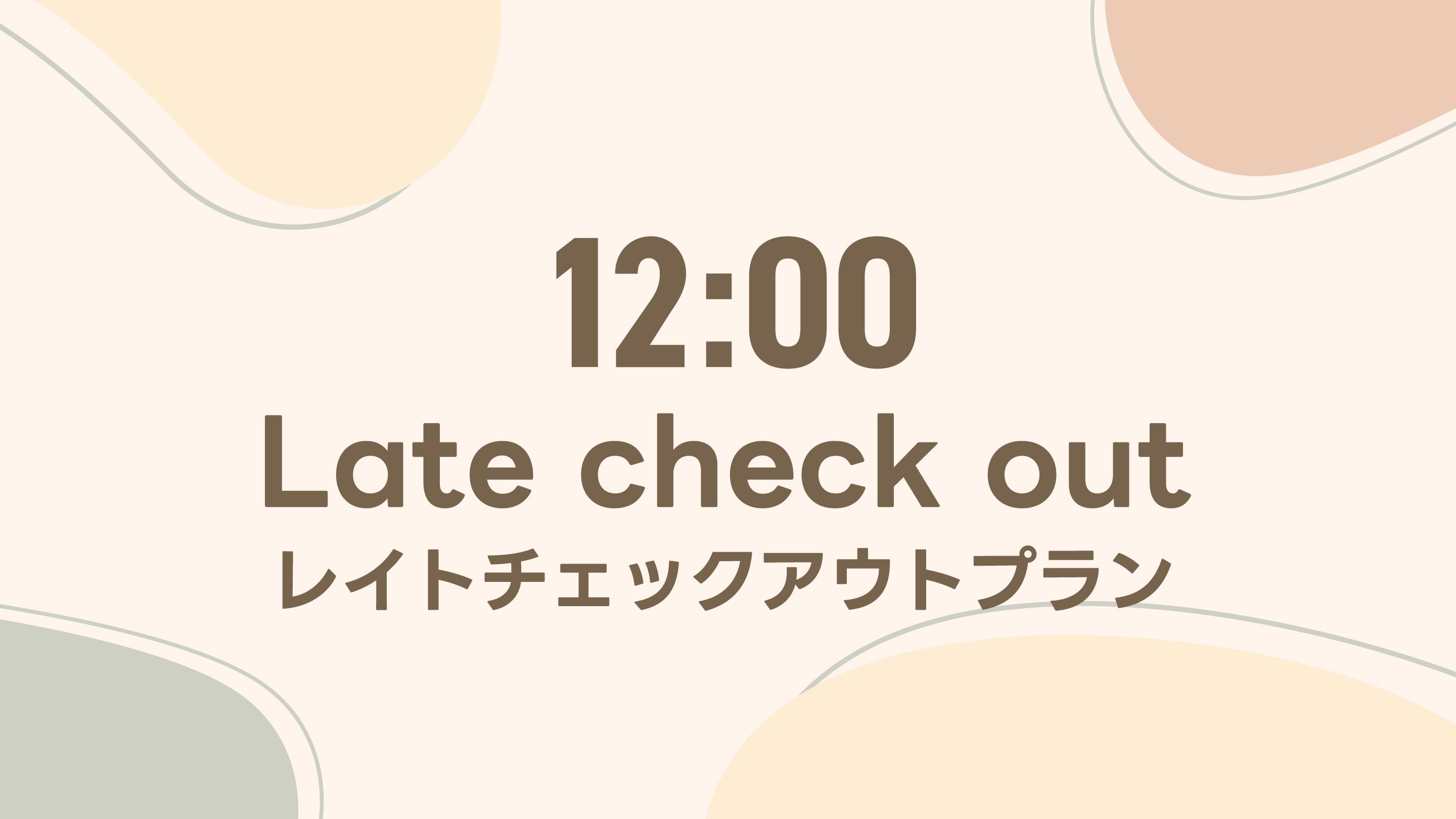 １２時まで滞在できるレイトチェックアウトプラン♪