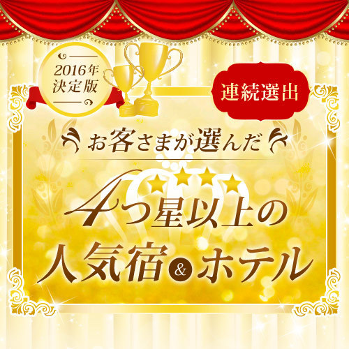 2016お客様の評価4つ以上