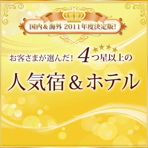 2011年お客様が選んだ人気宿