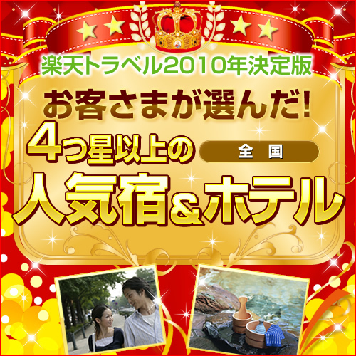 2010年お客様が選んだ人気宿