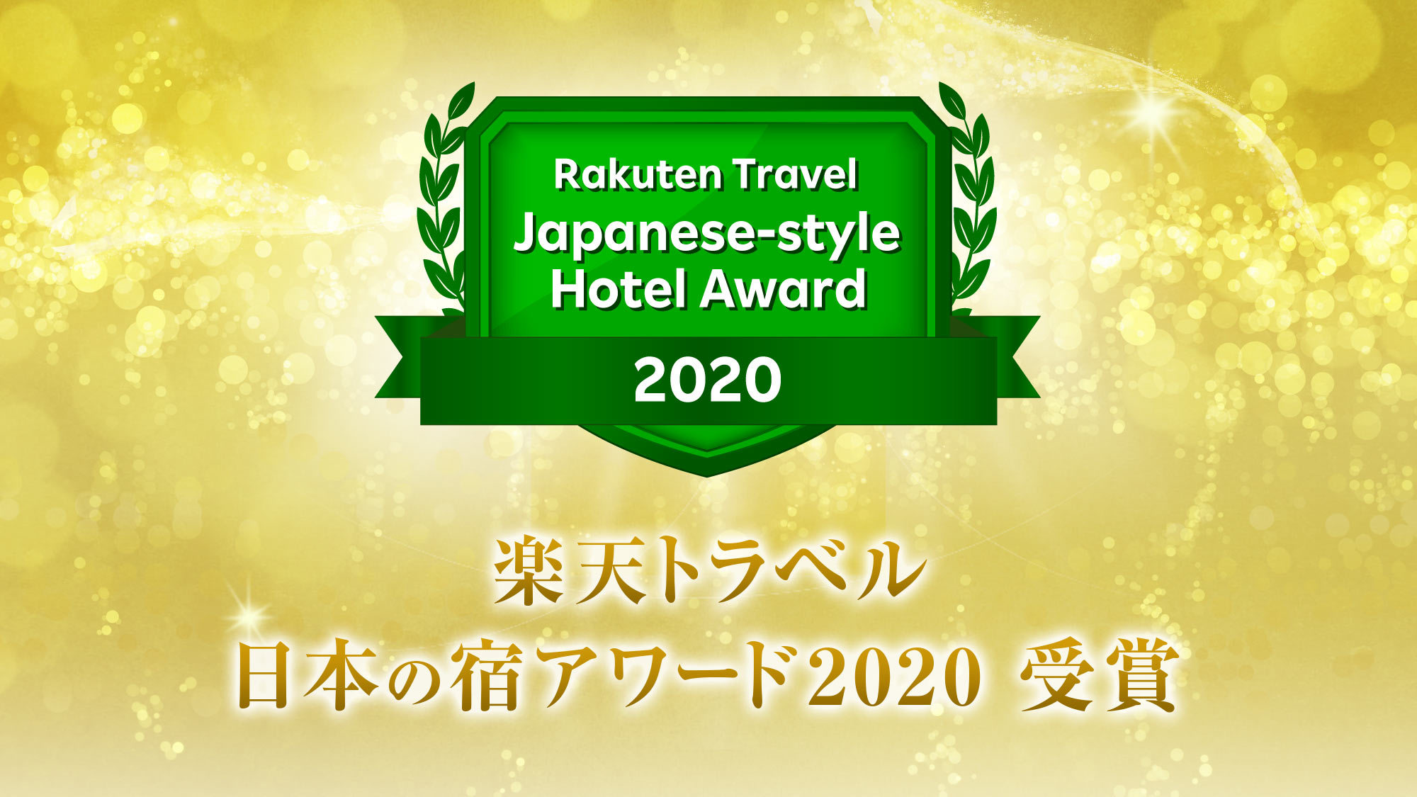 【感謝】楽天トラベル日本の宿アワード2021を受賞することができました