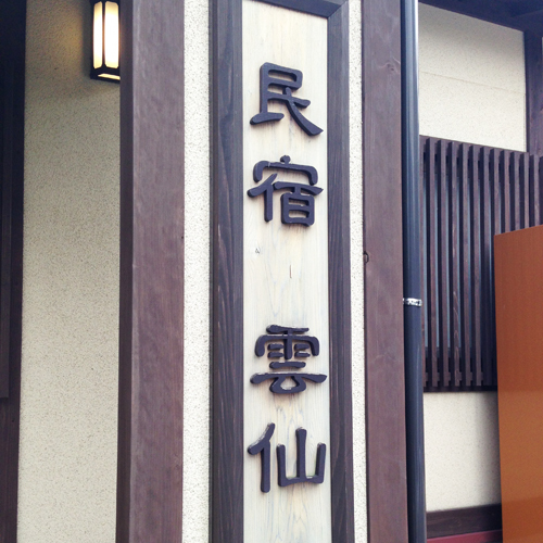 This photo about Unzen shared on HyHotel.com