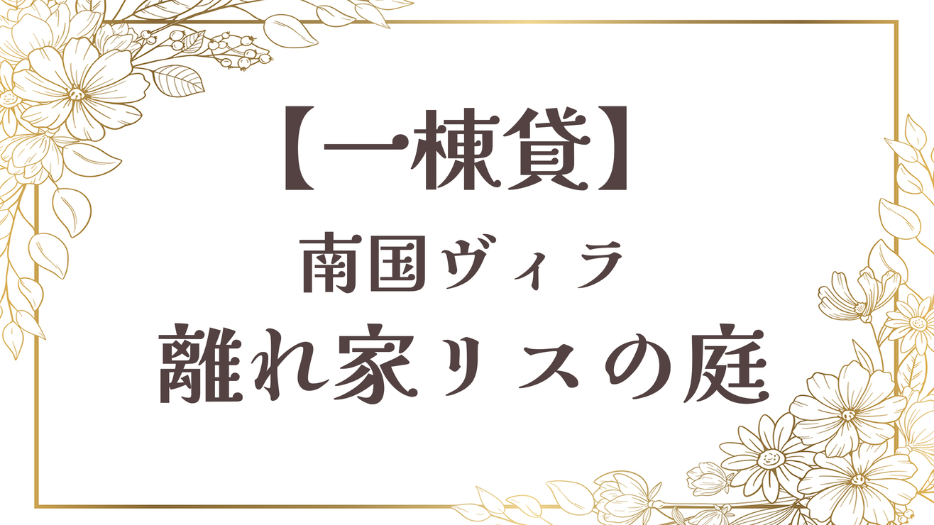 【離れ家リスの庭】一棟貸／56平米半露天風呂付の南国ヴィラ