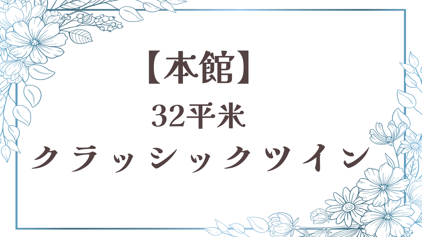 【クラシックツイン】本館／32平米ダブルベッド２台禁喫煙
