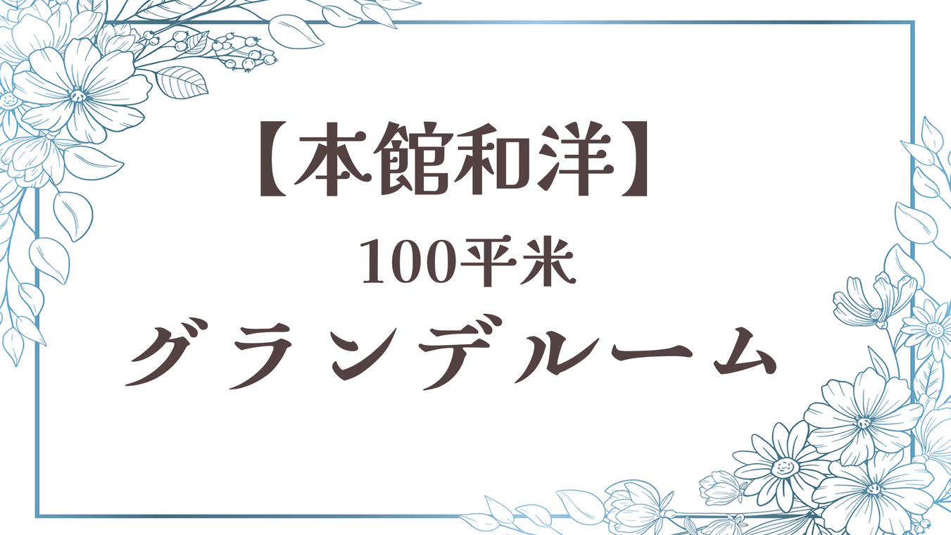 2024年12月リニューアルオープン！【本館最大100平米】森の中に佇むグランデルーム