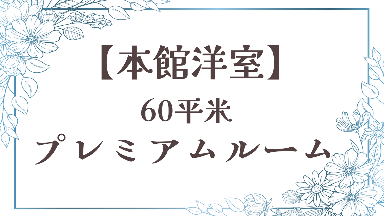 【森に抱かれる至福のプレミアムルーム】本館洋室／60平米禁煙