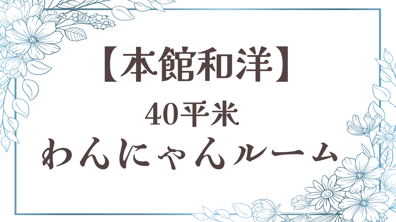 【キャットウォーク付わんにゃんルーム】本館洋室／40平米禁煙