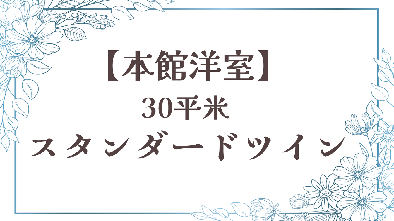 【スタンダードツイン】本館洋室／30平米セミダブル２台 禁煙