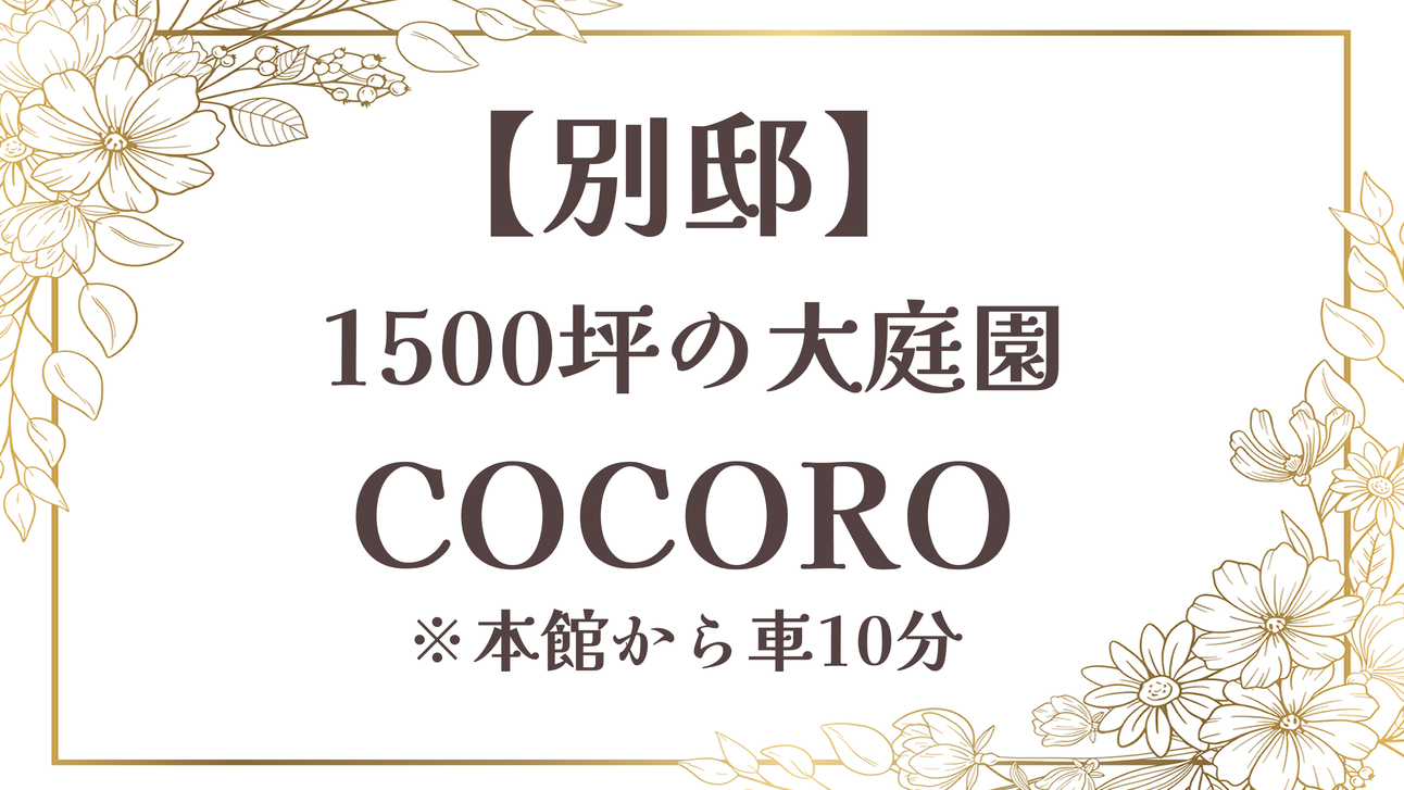 【別邸COCORO】本館から車10分／118平米半露天風呂・大庭園つき