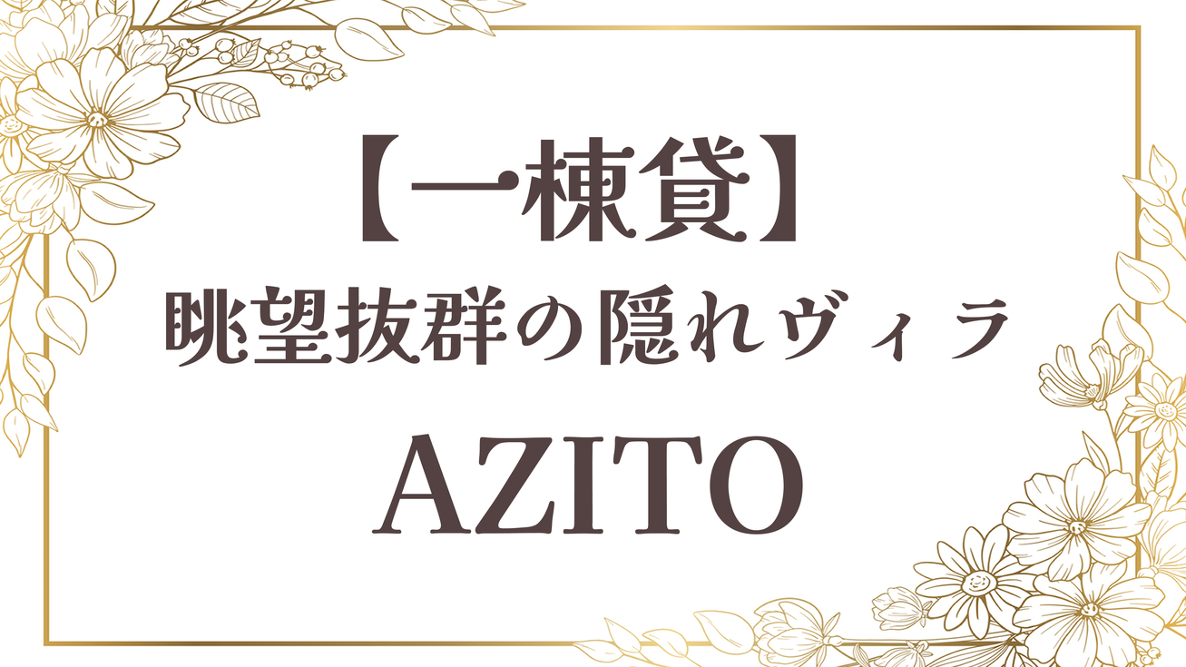 【隠れ家ヴィラAZITO】眺望抜群の一棟貸／72平米半露天風呂付