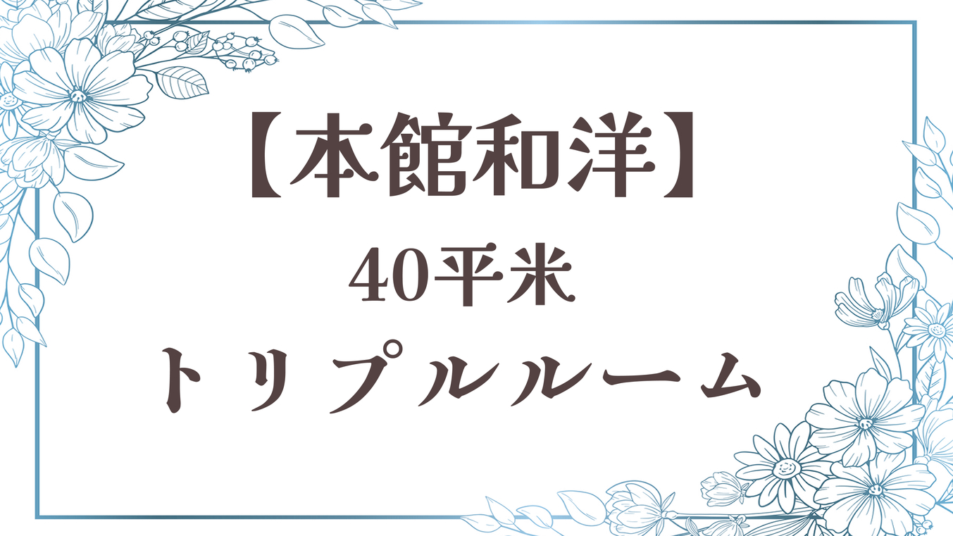 【トリプルルーム】本館和洋／40平米ベッド2台＋布団 禁喫煙