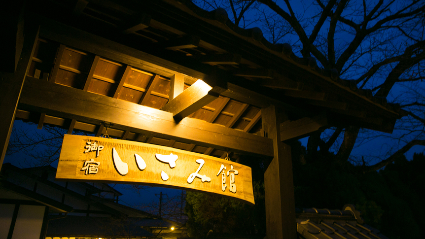 【外観】那珂川沿いに佇む静かな宿「いさみ館」。「ふるさと」を感じさせる空間がお待ちしています。